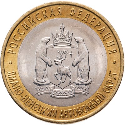 купить 10 рублей 2010 СПМД Ямало-Ненецкий автономный округ