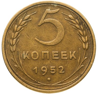 купить 5 копеек 1952