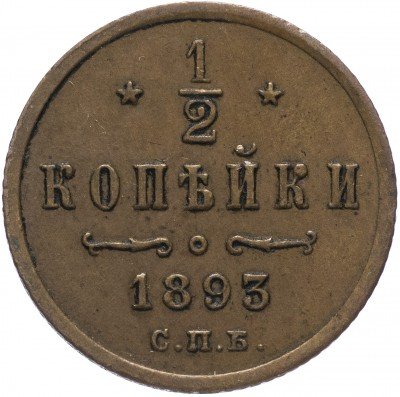 купить 1/2 копейки 1893 СПБ