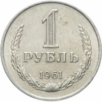 купить 1 рубль 1961