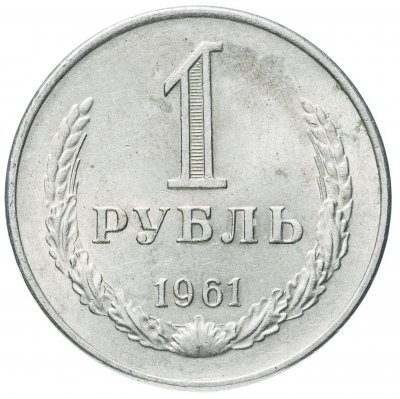 купить 1 рубль 1961