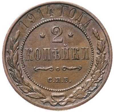 купить 2 копейки 1914 СПБ