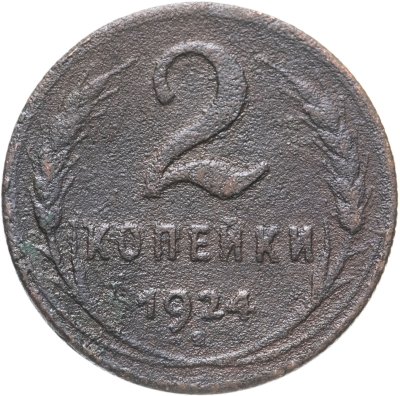 купить 2 копейки 1924