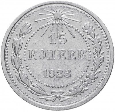 купить 15 копеек 1923