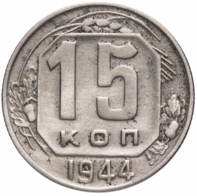 купить 15 копеек 1944