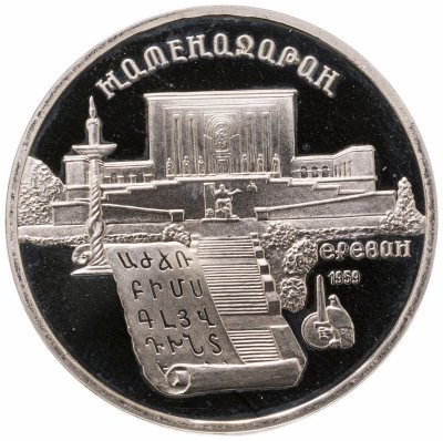 купить 5 рублей 1990 Proof "Институт древних рукописей Матенадаран в Ереване"