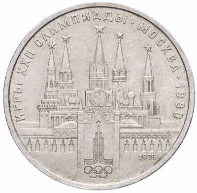 купить 1 рубль 1978 "Олимпиада-80. Московский Кремль"