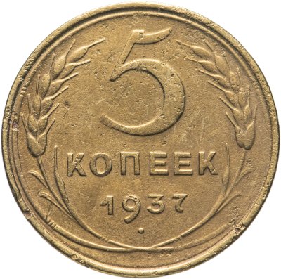 купить 5 копеек 1937