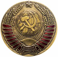 купить Значок Герб СССР, винт закрутка