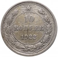 купить 10 копеек 1922