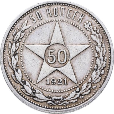 купить 50 копеек 1921 АГ