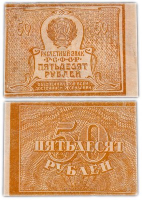 купить 50 рублей 1920 (1921) водяной знак "Большие теневые звезды"