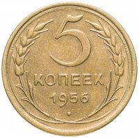 купить 5 копеек 1956