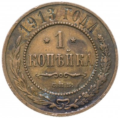 купить 1 копейка 1913 СПБ