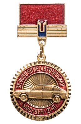 купить Знак За Освоение Автомобиля Москвич - 2141 АЗЛК - 1986 - ММД (Разновидность случайная )