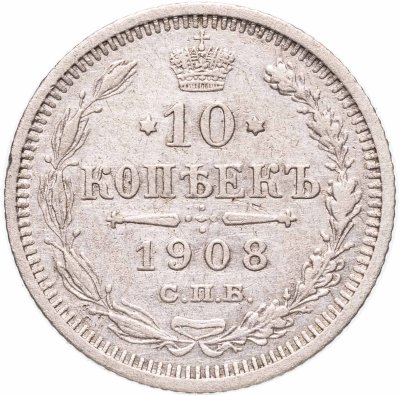 купить 10 копеек 1908 СПБ-ЭБ
