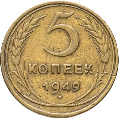 купить 5 копеек 1949