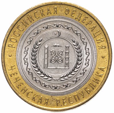 купить 10 рублей 2010 СПМД Чеченская Республика