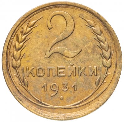 купить 2 копейки 1931
