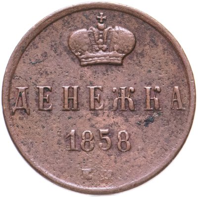 купить Денежка 1858 ЕМ