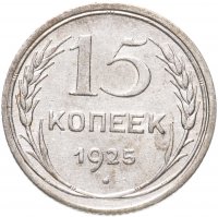 купить 15 копеек 1925