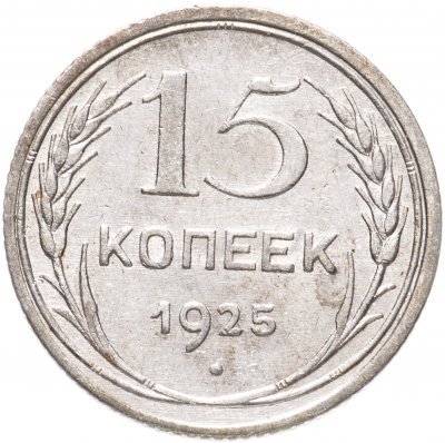 купить 15 копеек 1925