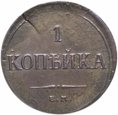 купить 1 копейка 1836 ЕМ-ФХ
