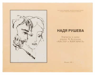 купить Надя Рушева "Портреты и сцены романа М. Булгакова "Мастер и Маргарита"", бумага, печать, Москва, СССР, 1991 г.
