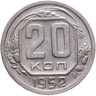 купить 20 копеек 1952