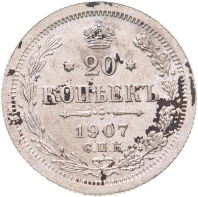 купить 20 копеек 1907