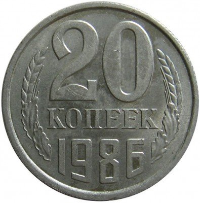 купить 20 копеек 1986 года перепутка