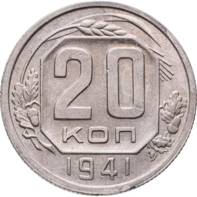 купить 20 копеек 1941