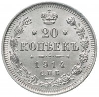 Купить 20 копеек 1914 СПБ-ВС