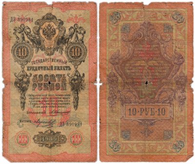 купить 10 рублей 1909