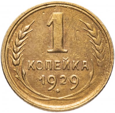 купить 1 копейка 1929