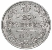 Купить 20 копеек 1915 ВС