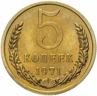 купить 5 копеек 1971 штемпельный блеск