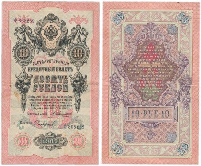 купить 10 рублей 1909 управляющий Коншин, кассир Софронов