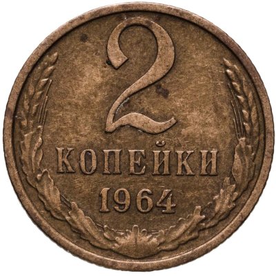 купить 2 копейки 1964