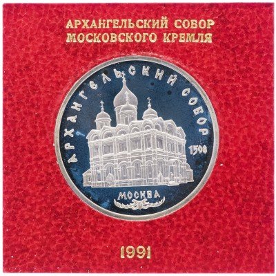 купить 5 рублей 1991 Proof "Архангельский собор в Москве", в футляре госбанка СССР
