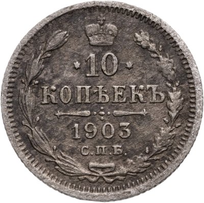 купить 10 копеек 1903 СПБ-АР