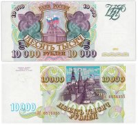 купить 10000 рублей 1993 (без модификации)