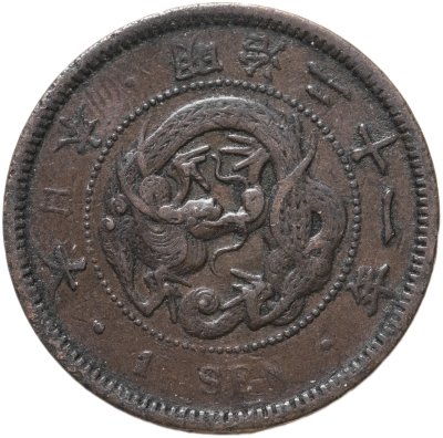 купить Япония 1 сен (sen) 1888