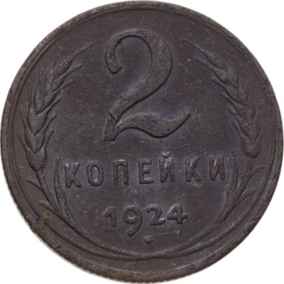купить 2 копейки 1924