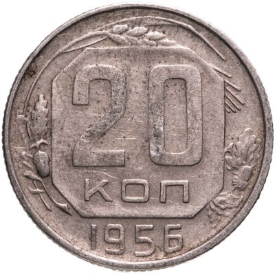 купить 20 копеек 1956