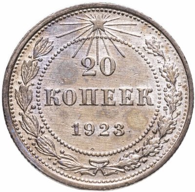 купить 20 копеек 1923
