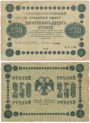 купить 250 рублей 1918 года управляющий Пятаков, кассир Лошкин Серия АА