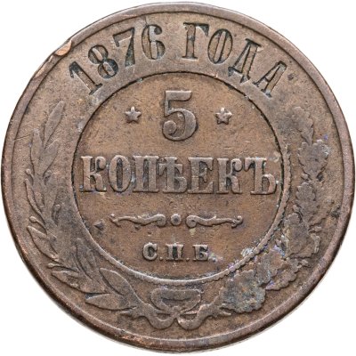 купить 5 копеек 1876 СПБ