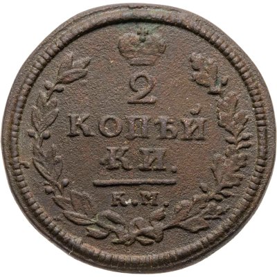 купить 2 копейки 1813 КМ-АМ