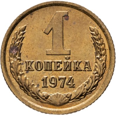 купить 1 копейка 1974 Штемпельный блеск